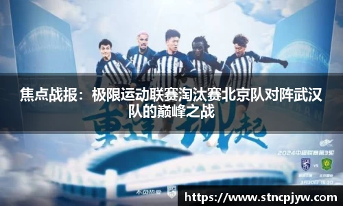 焦点战报：极限运动联赛淘汰赛北京队对阵武汉队的巅峰之战