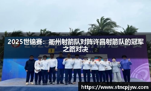 2025世锦赛：衢州射箭队对阵许昌射箭队的冠军之路对决