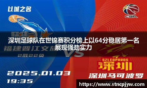 深圳足球队在世锦赛积分榜上以64分稳居第一名展现强劲实力