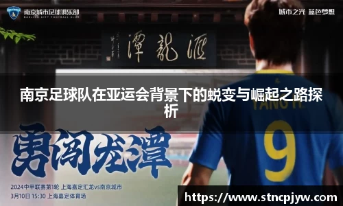 南京足球队在亚运会背景下的蜕变与崛起之路探析