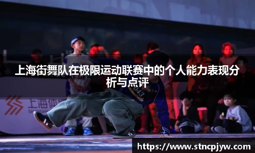 上海街舞队在极限运动联赛中的个人能力表现分析与点评