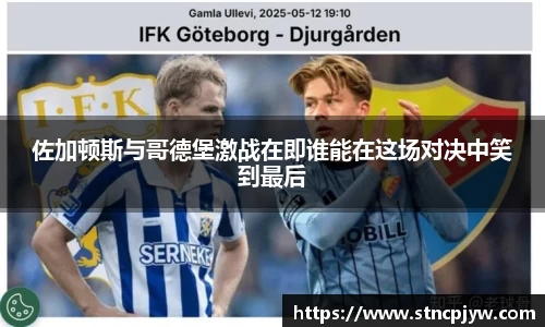 佐加顿斯与哥德堡激战在即谁能在这场对决中笑到最后
